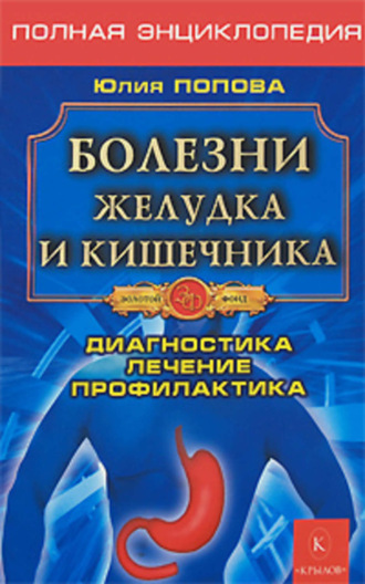 Болезни желудка и кишечника. 