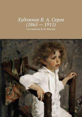 В. И. Жиглов. Художник В. А. Серов (1865 – 1911)