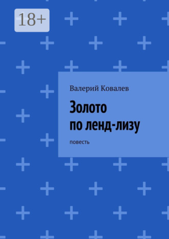 Золото по ленд-лизу. повесть. 