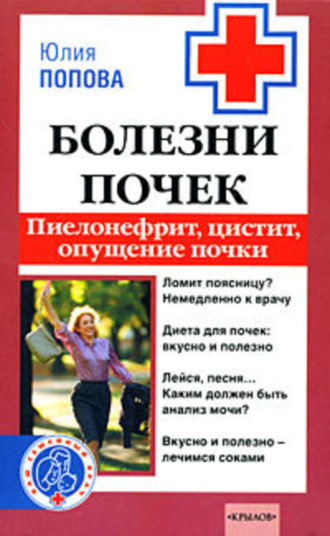 Болезни почек. Пиелонефрит, цистит, опущение почки. 