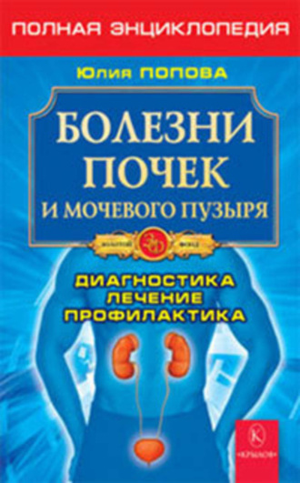 Болезни почек и мочевого пузыря. 