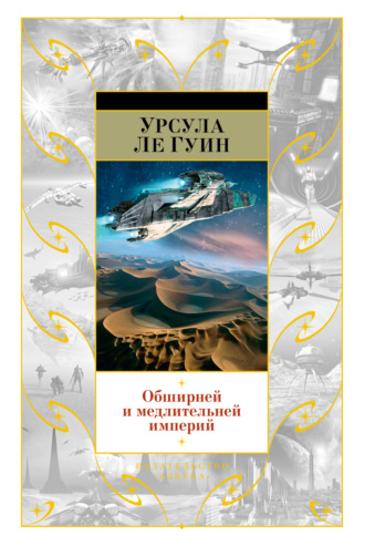 Обширней и медлительней империй (сборник). 