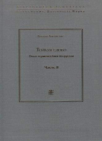 Вардан Айрапетян. Толкуя слово. Опыт герменевтики по-русски. Часть II
