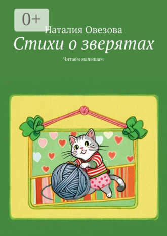 Стихи о зверятах. Читаем малышам. 