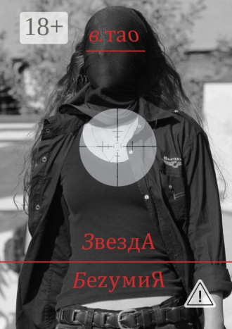 ЗвездА БеzумиЯ. 
