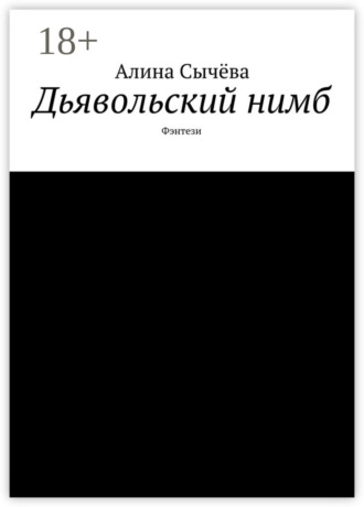 Дьявольский нимб. Фэнтези. Алина Сычёва