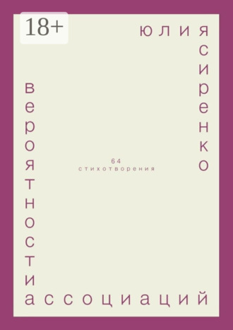 вероятности ассоциаций. 64 стихотворения. юлия сиренко