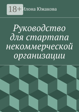 Руководство для стартапа некоммерческой организации. Илона Южакова