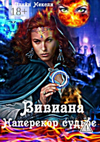 Вивиана. Наперекор судьбе. Элайн Нексли