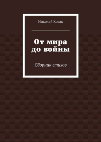От мира до войны. 