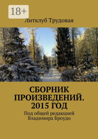 Литклуб Трудовая. Сборник произведений. 2015 год. Под общей редакцией Владимира Броудо