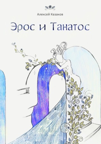 Алексей Казаков. Эрос и Танатос. 19 историй о переплетениях любви и смерти