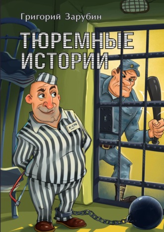 Григорий Зарубин. Тюремные истории. Тюремный роман в рассказах