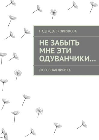 Не забыть мне эти одуванчики…. 