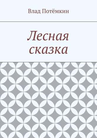 Влад Потёмкин. Лесная сказка