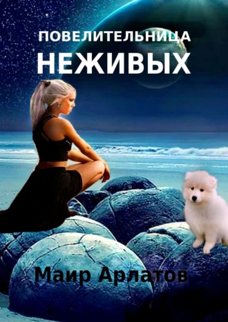 Повелительница Неживых. 