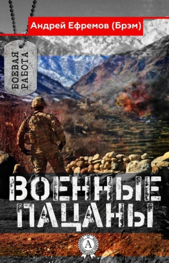 Военные пацаны. Андрей Ефремов (Брэм)