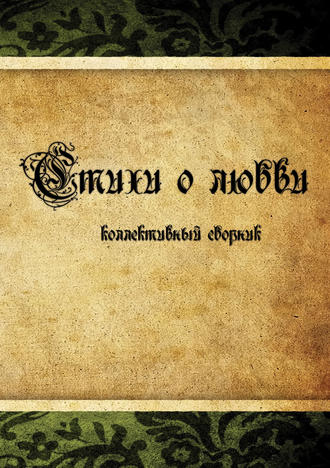 Стихи о любви. Коллективный сборник. 