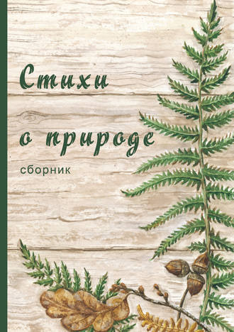 Стихи о природе (сборник). 