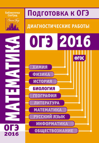 Математика. Подготовка к ОГЭ в 2016 году. Диагностические работы. 