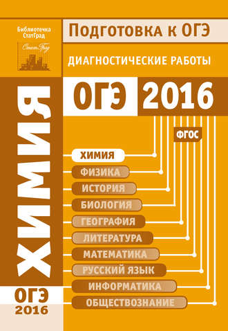 Химия. Подготовка к ОГЭ в 2016 году. Диагностические работы. 