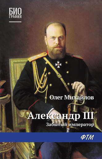 О. Н. Михайлов. Александр III: Забытый император