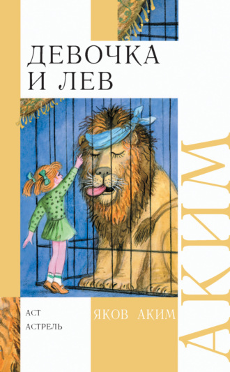 Девочка и лев. Стихи и сказки. 