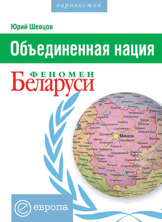 Юрий Шевцов. Объединенная нация. Феномен Белорусии