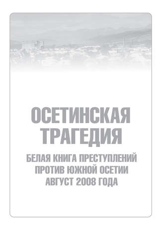 Сборник. Осетинская трагедия. Белая книга преступлений против Южной Осетии. Август 2008 г