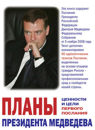Группа авторов. Планы президента Медведева. Ценности и цели первого послания