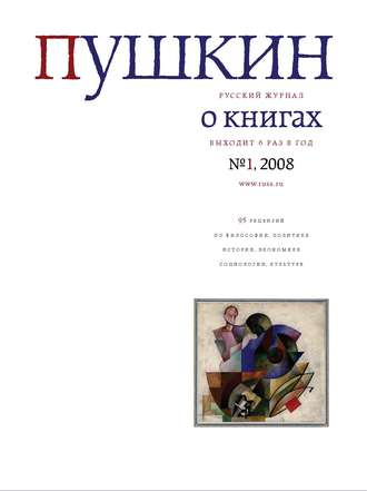 Русский Журнал. Пушкин. Русский журнал о книгах №01/2008