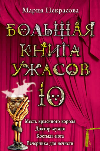 Мария Некрасова. Большая книга ужасов – 10 (сборник)
