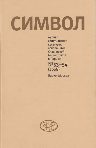 Группа авторов. Журнал христианской культуры «Символ» №53-54 (2008)