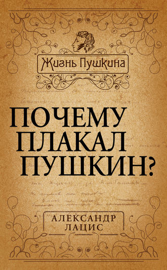 Почему плакал Пушкин?. Александр Лацис