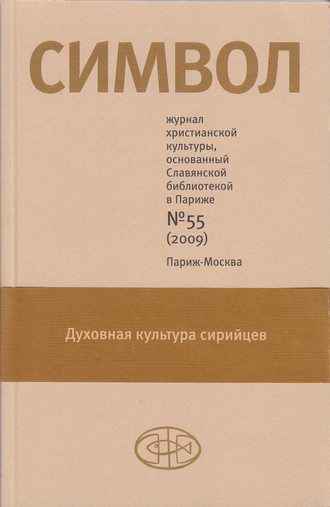 Группа авторов. Журнал христианской культуры «Символ» №55 (2009)