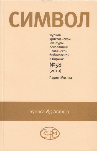 Группа авторов. Журнал христианской культуры «Символ» №58 (2010)