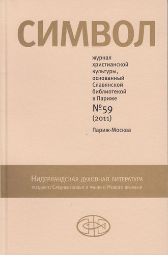 Группа авторов. Журнал христианской культуры «Символ» №59 (2011)