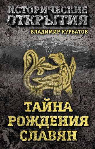 Тайна рождения славян. Владимир Курбатов