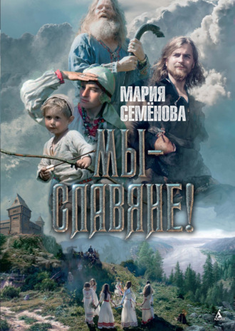 Мы – славяне!. 