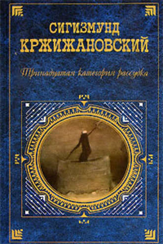Сигизмунд Кржижановский. История пророка