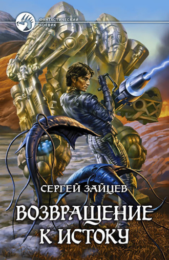 Возвращение к истоку. 