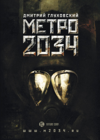 Метро 2034. 