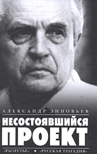 Александр Зиновьев. Несостоявшийся проект (сборник)