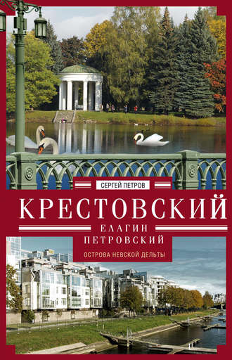 Крестовский, Елагин, Петровский. Острова Невской дельты. 