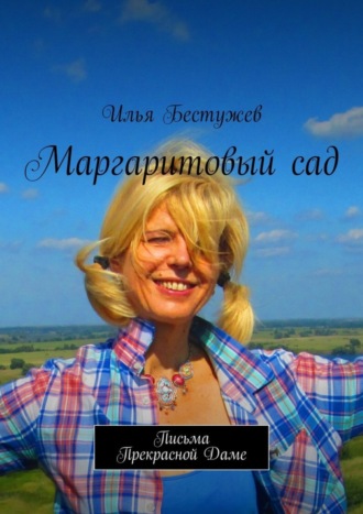 Маргаритовый сад. Илья Бестужев
