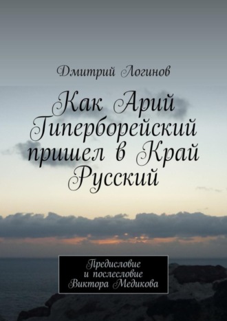 Как Арий Гиперборейский пришел в Край Русский. 