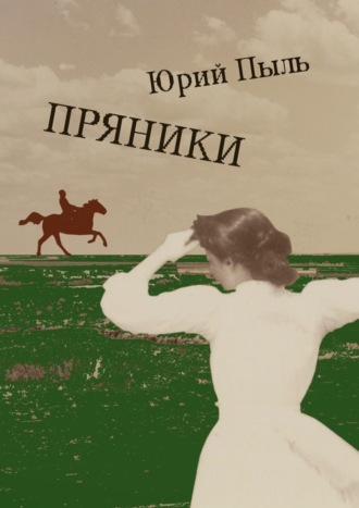 Юрий Пыль. Пряники