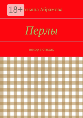 Перлы. юмор в стихах. 