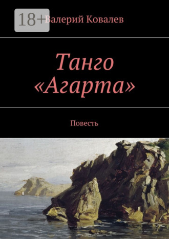Валерий Ковалев. Танго «Агарта». Повесть