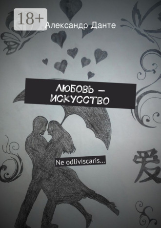 Любовь – искусство. Ne odliviscaris…. Александр Данте